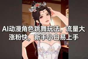 AI动漫角色跳舞玩法，流量大涨粉快，新手小白易上手-小鸿资源库