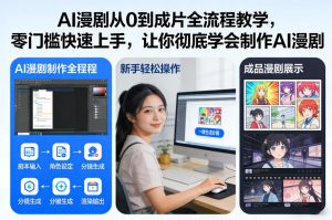 AI漫剧从0到成片全流程教学，零门槛快速上手，让你彻底学会制作AI漫剧【保姆级教程】-小鸿资源库