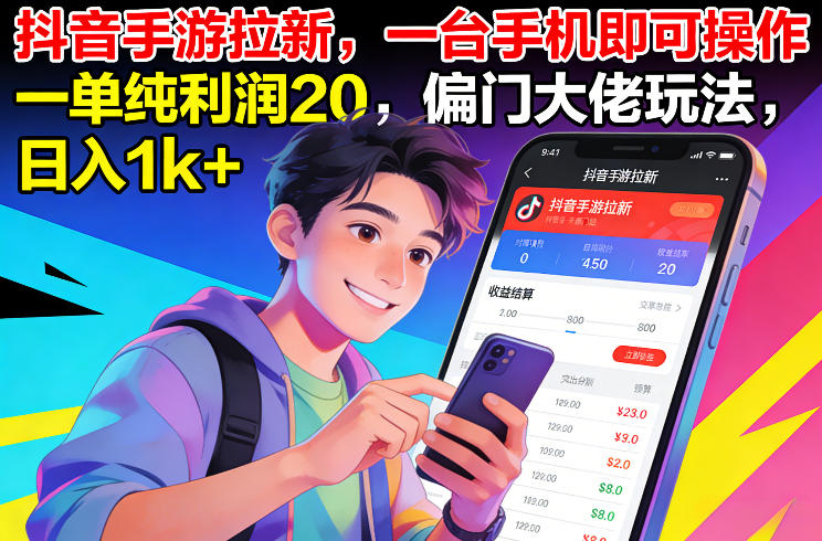抖音手游拉新，一台手机即可操作，一单纯利润20，偏门大佬玩法，日入1k+【揭秘】-小鸿资源库