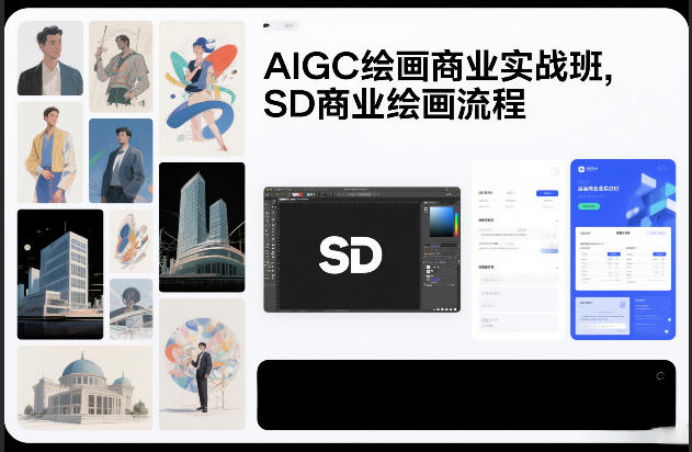 AIGC绘画商业实战班，SD商业绘画流程-小鸿资源库
