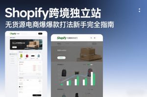 Shopify跨境独立站无货源电商爆款打法新手完全指南-小鸿资源库