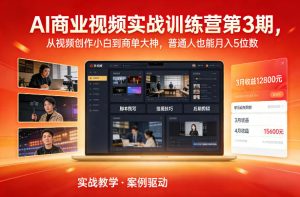 AI商业视频实战训练营第3期，从视频创作小白到商单大神，普通人也能月入5位数-小鸿资源库