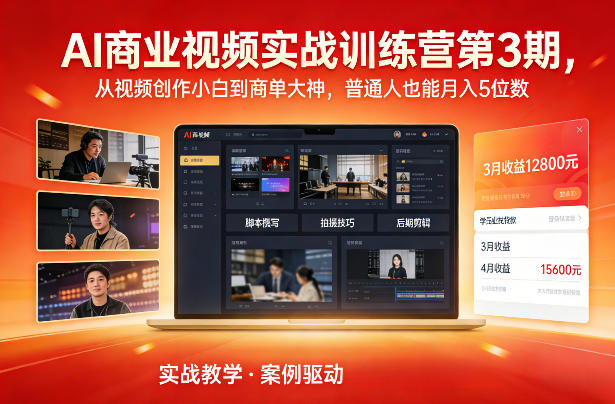 AI商业视频实战训练营第3期，从视频创作小白到商单大神，普通人也能月入5位数-小鸿资源库