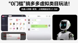 0门槛搞多多虚拟类目玩法！机器人回复+发货，上班族副业月入1-5W【揭秘】-小鸿资源库