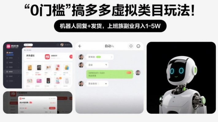 0门槛搞多多虚拟类目玩法！机器人回复+发货，上班族副业月入1-5W【揭秘】-小鸿资源库