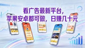看广告最新平台，苹果安卓都可做，单机日撸几十，不用费脑【揭秘】-小鸿资源库