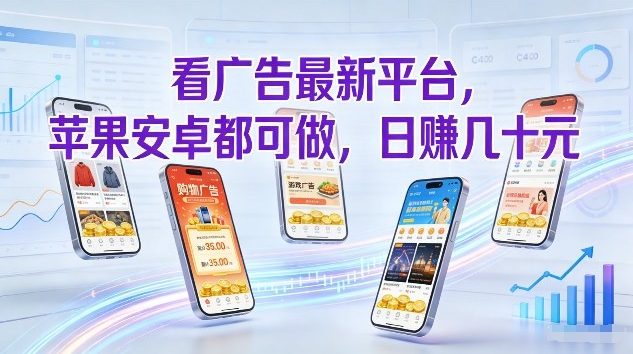 看广告最新平台，苹果安卓都可做，单机日撸几十，不用费脑【揭秘】-小鸿资源库