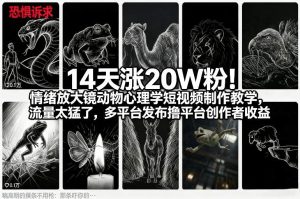 14天涨20W粉！情绪放大镜动物心理学短视频制作教学，流量太猛了，多平台发布撸平台创作者收益-小鸿资源库