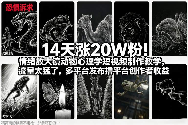 14天涨20W粉！情绪放大镜动物心理学短视频制作教学，流量太猛了，多平台发布撸平台创作者收益-小鸿资源库