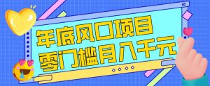 每年节假日年底风口项目,新人小白也能上手,零成本零门槛月入1w+(附渠道)【揭秘】-小鸿资源库
