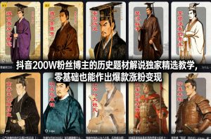 抖音200W粉丝博主的历史题材解说独家精选教学，零基础也能作出爆款涨粉变现-小鸿资源库