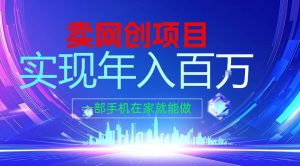 2026年通过“卖项目”实现年入100个W，一部手机在家就能做，2026轻创业首选【揭秘】-小鸿资源库