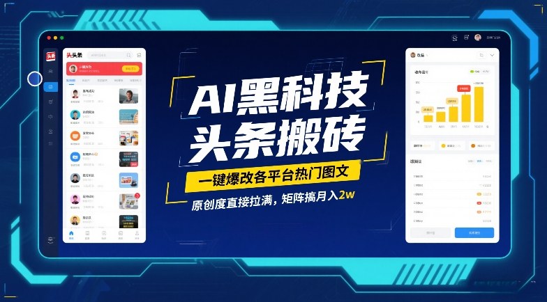 AI黑科技头条搬砖，一键爆改各平台热门图文，原创度直接拉满，矩阵搞月入2W【揭秘】-小鸿资源库