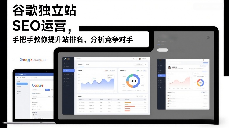 谷歌独立站SEO运营，手把手教你提升网站排名、分析竞争对手（更新2026）-小鸿资源库