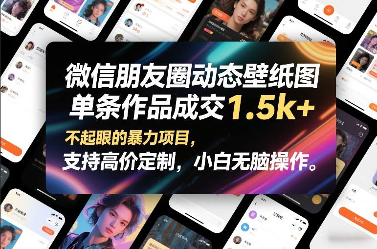 微信朋友圈动态壁纸图，单条作品成交1.5k+，不起眼的暴力项目，支持高价定制，小白无脑操作-小鸿资源库