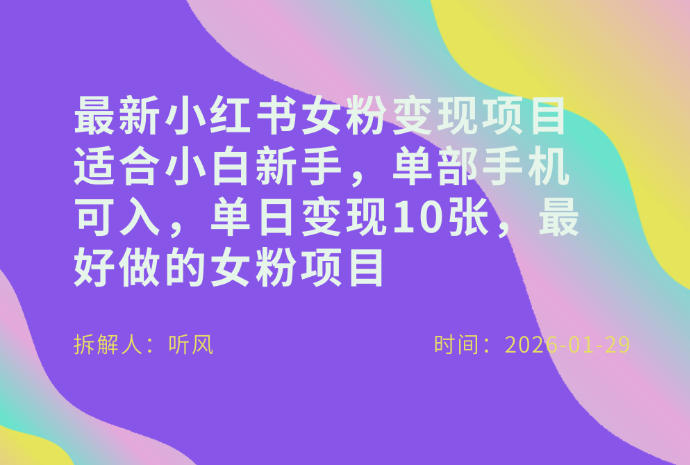 小红书女粉最新变现项目，适合小白新手，单部手机可入，单日变现多张-小鸿资源库