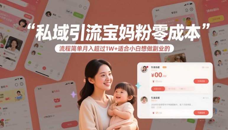 私域引流宝妈粉零成本流程简单月入超过1W+适合小白想做副业的-小鸿资源库