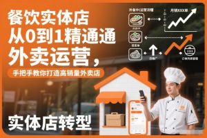 餐饮实体店从0到1精通外卖运营，手把手教你打造高销量外卖店-小鸿资源库