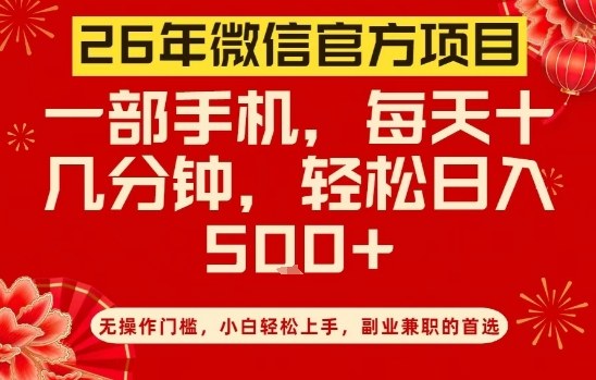 26年微信官方项目，无操作门槛，只需一部手机，轻松日入5张【揭秘】-小鸿资源库