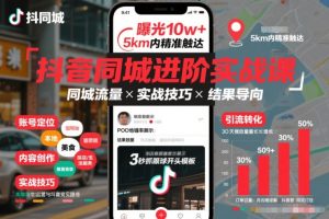 抖音同城进阶实战课，助你同城流量拿到结果-小鸿资源库