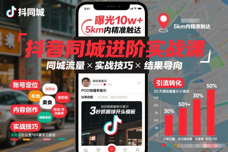 抖音同城进阶实战课，助你同城流量拿到结果-小鸿资源库
