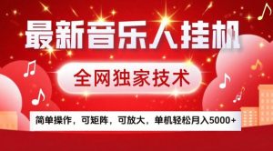 最新音乐人挂G，全网独家技术，简单操作，可矩阵，可放大，单机轻松月入5k+【揭秘】-小鸿资源库