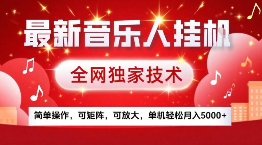 最新音乐人挂G，全网独家技术，简单操作，可矩阵，可放大，单机轻松月入5k+【揭秘】-小鸿资源库