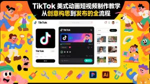 TikTok美式动画短视频制作教学，从创意构思到发布的全流程-小鸿资源库