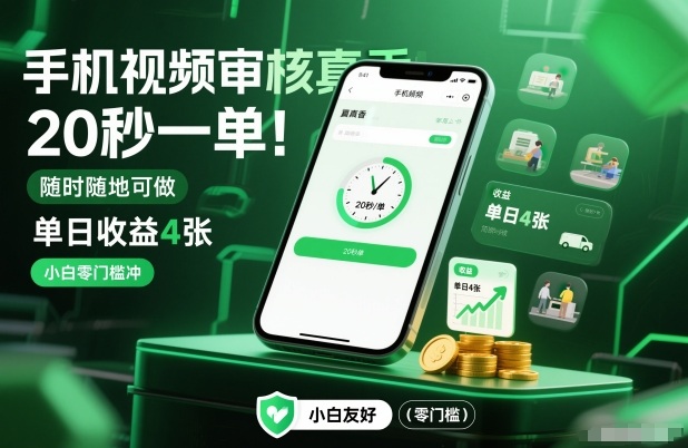 手机视频审核真香！20秒一单，随时随地可做，单日收益4张，小白零门槛冲【揭秘】-小鸿资源库