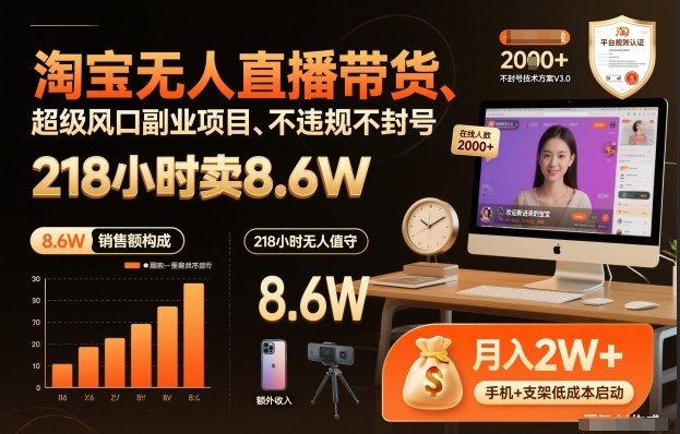 淘宝无人直播带货，218小时卖8.6W，不违规不封号，超级风口副业项目【揭秘】-小鸿资源库