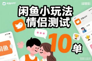 闲鱼小玩法情侣测试，操作简单，没有成本，每天10单-小鸿资源库
