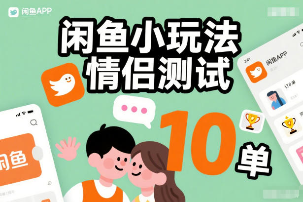 闲鱼小玩法情侣测试，操作简单，没有成本，每天10单-小鸿资源库