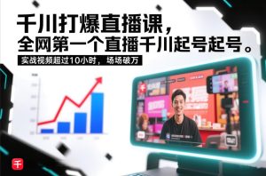 千川打爆直播课，全网第一个直播千川起号录屏实战的，实战视频超过10小时，场场破万-小鸿资源库