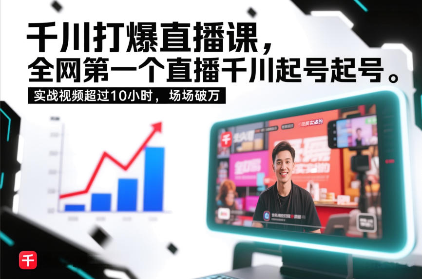 千川打爆直播课，全网第一个直播千川起号录屏实战的，实战视频超过10小时，场场破万-小鸿资源库