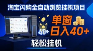 全网独家淘宝闪购采集挂G项目，操作简单无脑，单窗口轻松日入40+，可矩阵多开【揭秘】-小鸿资源库