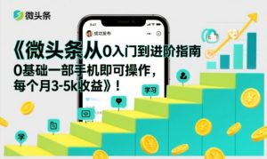 微头条从0入门到进阶指南，0基础一部手机即可操作，每个月3-5k收益-小鸿资源库