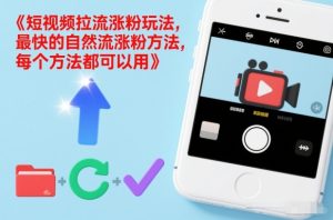 短视频拉流涨粉玩法，最快的自然流涨粉方法，每个方法都可以用-小鸿资源库