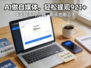 每天花费10分钟，头条号收益921+，用AI做自媒并不难【附视频教程】-小鸿资源库