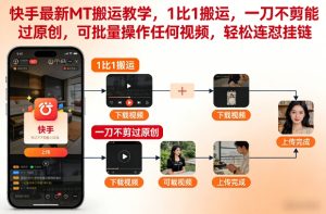 快手最新MT搬运教学，1比1搬运，一刀不剪能过原创，可批量操作任何视频，轻松连怼挂链-小鸿资源库