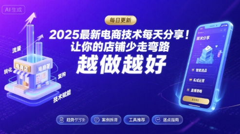 2025最新电商技术每天分享，让你的店铺少走弯路，越做越好(更新11月)-小鸿资源库