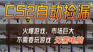 游戏交易市场自动捡漏躺賺，开年王炸项目，不用拿电脑玩游戏，一部手机轻松日入5张+【揭秘】-小鸿资源库