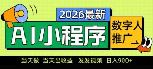 0门槛副业首选！小程序AI数字人推广，让你轻松实现经济独立【揭秘】-小鸿资源库
