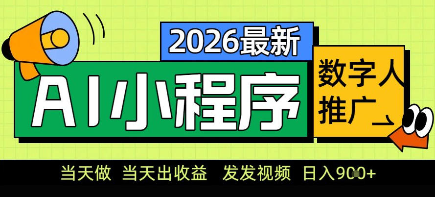 0门槛副业首选！小程序AI数字人推广，让你轻松实现经济独立【揭秘】-小鸿资源库