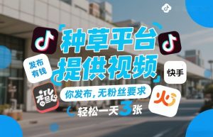 种草平台提供视频，你发布，无粉丝要求，发布就有钱，轻松一天3张+【揭秘】-小鸿资源库