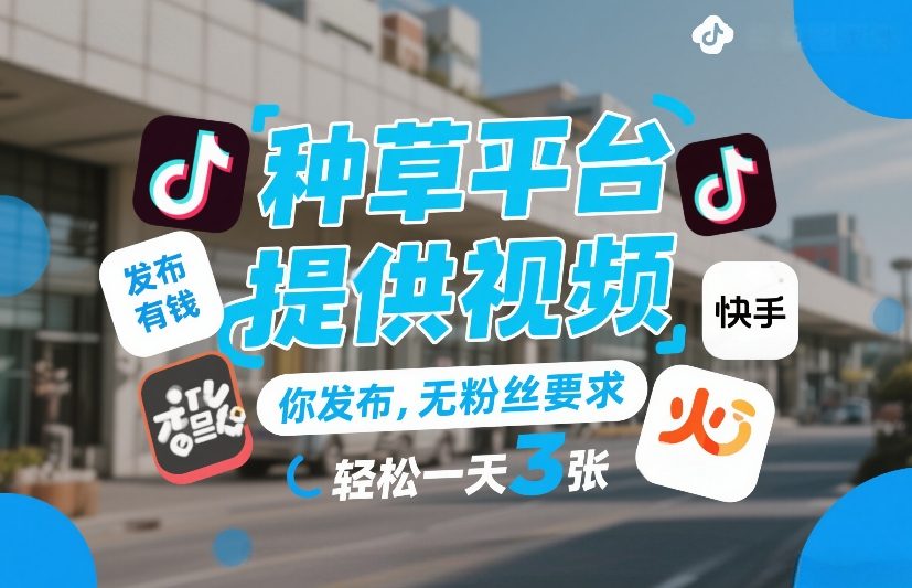 种草平台提供视频，你发布，无粉丝要求，发布就有钱，轻松一天3张+【揭秘】-小鸿资源库