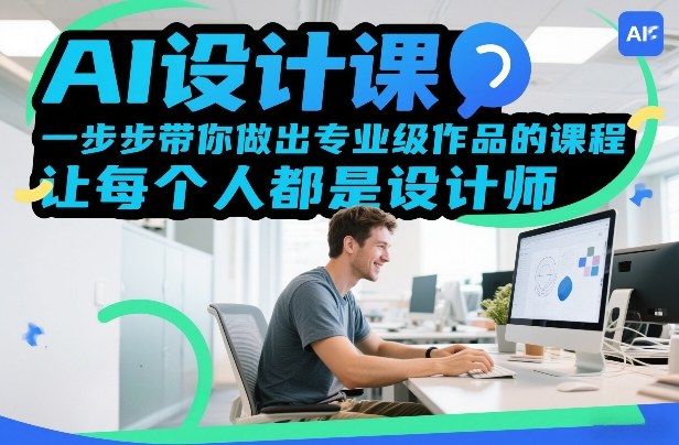 AI设计课，一步步带你做出专业级作品的课程，让每个人都是设计师-小鸿资源库
