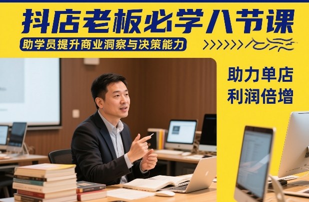 抖店老板必学八节课，助学员提升商业洞察与决策能力，助力单店利润倍增-小鸿资源库