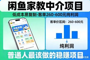 闲鱼家教中介项目，低成本易复制，客单260-600不等纯利润，这才是普通人最该做的稳賺项目-小鸿资源库