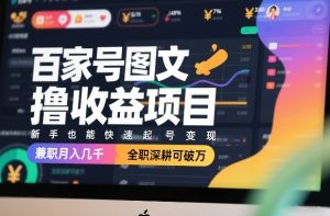 百家号图文撸收益项目，新手也能快速起号变现，兼职月入几千，全职深耕可破万-小鸿资源库