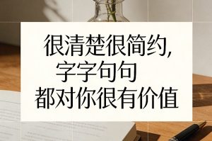 付费文章：很清楚很简约，字字句句都对你很有价值-小鸿资源库